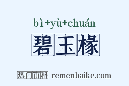 碧玉椽是什么意思的图片